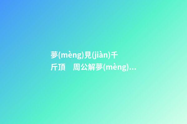 夢(mèng)見(jiàn)千斤頂　周公解夢(mèng)之夢(mèng)到千斤頂